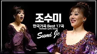 천상의 목소리, 조수미 Sumi Jo -  한국가곡 17곡  라이브 무대 모음