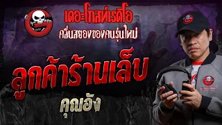 ลูกค้าร้านเล็บ • คุณอัง | 17 ก.พ. 67 | THE GHOST RADIO