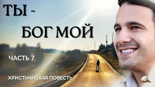 Часть 7 🍇🌹"Ты - Бог мой" 🎻💥🌹Новый христианский рассказ. История из жизни