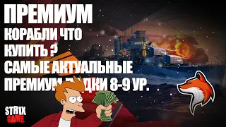 КАКОЙ ПРЕМИУМ КОРАБЛЬ КУПИТЬ ДЛЯ ФАРМА 🟢МИР КОРАБЛЕЙ🟢