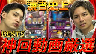 【BEST5】いそまる&よしきが選ぶ 思い出の動画とは！？