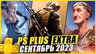 PS PLUS EXTRA СЕНТЯБРЬ 2023 | 20 НОВЫХ ИГР В PS+