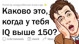 РЕАЛЬНЫЕ истории людей с IQ 150 🧠