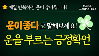 [긍정확언] 운이 좋아지는 '긍정 확언' / 매일 반복해서 듣고 따라해 보세요! / 정말 운이 좋아집니다! / Healing voice affirmations asmr