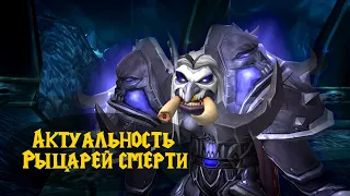 Проблемы актуальности рыцарей смерти | WoW Машинима | Degster