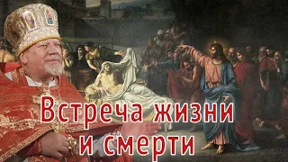 Встреча жизни и смерти. Проповедь священника Георгия Полякова.