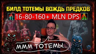 🔥3.20 BUILD TOTEMS WARCHIEF 16-80-160+ MLN DPS IMBA? STARTER, CHEAP в path of exile! poe пое🔥