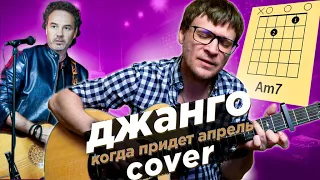 Джанго – Когда придет апрель аккорды 🎶 песня на гитаре (cover)