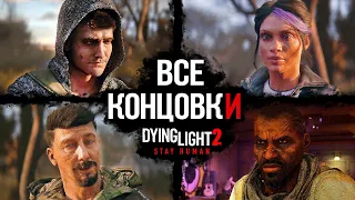 Все Концовки Dying Light 2: Stay Human ➤ [Плохая, Хорошая, Секретная & Лучшая Концовка]