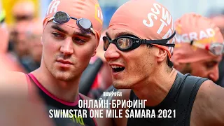 ОНЛАЙН-БРИФИНГ SWIMSTAR SAMARA 2021