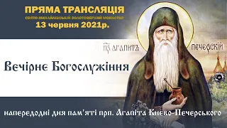 Вечірнє богослужіння напередодні дня пам’яті прп. Агапіта Києво-Печерського