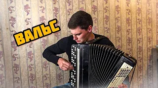 Вальс из К/Ф "Мой ласковый и нежный зверь" НА БАЯНЕ #баян#музыка