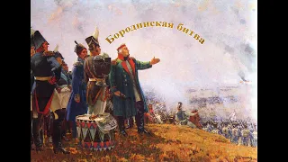 Бородинская битва часть II
