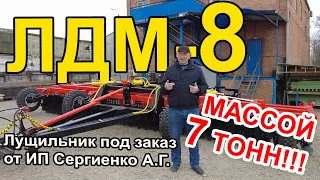 СУПЕР ЛУЩИЛЬНИК! ЛДМ-8 Под заказ в Чеченскую Республику для тяжёлых условий!