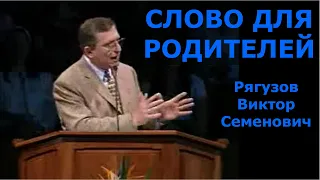 Слово для родителей. Рягузов Виктор Семенович.