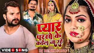 #DJ_VIDEO_SONG| #प्यार परसो के कईल ना रहे |#Khesari Lal Yadav | #Pyar Parso Ke Kail Na Rahe |#Dj_Sad