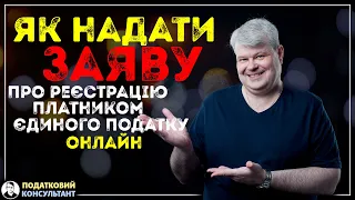 Як через електронний кабінет надати заяву про реєстрацію платником єдиного податку