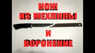 Как сделать нож из мехпилы и воронение своими руками