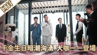 《好戲回甘》愛的榮耀 EP1 千金生日暗潮洶湧  大咖一一登場