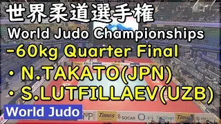 世界柔道 2019 60kg 準々決勝戦 N.TAKATO vs S.LUTFILLAEV Judo