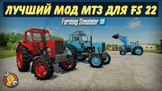 ✅Лучший мод МТЗ для Farming simulator 2022 👍