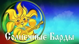 РАсСВЕТные песни (Солнечные Барды)