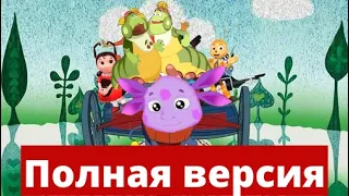 Бременские музыканты песня - ПОЛНАЯ ВЕРСИЯ - в мире Лунтика !