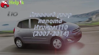 Упор капота (амортизатор) для Hyundaі і10 в Украине (http://upora.net)