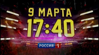 Смотрите 9 марта в 17/40 на канале " Россия 1" специальный выпуск программы "Ну-ка все вместе"".