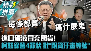 進口蛋液冒充國貨！柯文哲怒喊民進黨4條罪狀 批「跟貪汙畫上等號」【CNEWS】@Team__KP