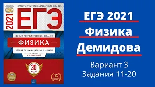 ЕГЭ по физике 2021 года. Разбор 30 вариантов Демидовой. Вариант 3. Задания 11-20