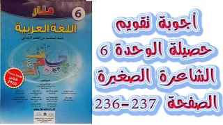 اجوبة تقويم حصيلة الوحدة السادسة الشاعرة الصغيرة الصفحة 236 237 منار اللغة العربية المستوى السادس