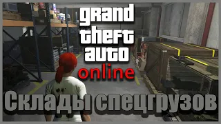 GTA: online - Офис. Склады спецгрузов