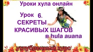 Уроки гавайских танцев. Секреты красивых шагов  в hula auana. Видеоурок