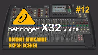 Behringer X32 #12 Полное описание Экран Scenes