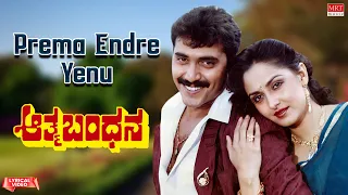 Prema Endre Yenu - Lyrical Video | Athma Bandhana | Shashi Kumar, Jayapradha | Kannada Movie Song |