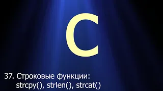 #37. Строковые функции strlen(), strcpy(), strncpy(), strcat(), strncat() | Язык C для начинающих