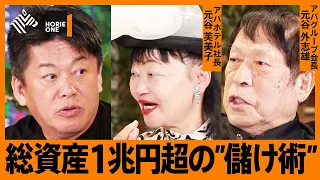 【ホリエモン驚愕】アパホテル徹底解剖。安倍元総理との関係や、51年連続赤字ゼロの経営戦術とは？