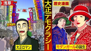 【大正デモクラシー】100年前の日本をご紹介。第一次世界大戦、 関東大震災、第一次護憲運動、モダン・ガール、普通選挙。漫画動画アニメ