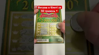 Що можна виграти в лотерейному білеті за 50 гривень!?