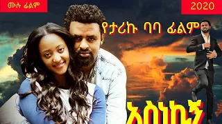 አስነኪኝ (Ethiopian Movie-Asnekign) ሙሉ ፊልም