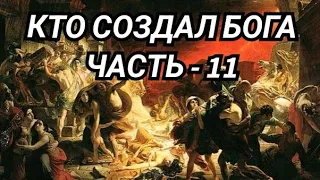 Кто Создал Бога Часть 11 - Сфера Знаний