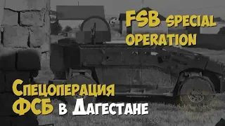 Спецоперация ФСБ в Дагестане | FSB special operation in Dagestan