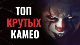 Топ интересных камео знаменитостей в недавних фильмах!