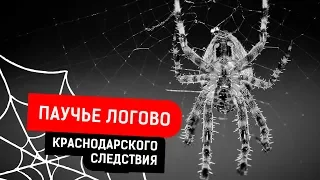 ПАУЧЬЕ ЛОГОВО КРАСНОДАРСКОГО СЛЕДСТВИЯ | Журналистские расследования Евгения Михайлова