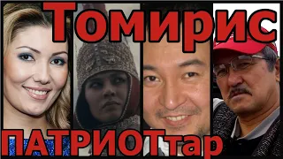 Реакция КАЗАХ-ПАТРИОТа на ТОМИРИС.АЛҒЫС ФИЛьМу.Война САКов(КАЗАХов) против ПЕРСов.Алия Назарбаева.