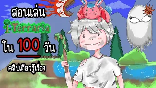 สอนเล่น Terraria ใน 100 วัน คลิปเดียวจบ