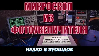 Микроскоп из фотоувеличителя для лаборатории с макро режимом