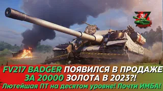 FV217 BADGER - ЛЮТЕЙШАЯ ПТ 10 УРОВНЯ ЗА 20000 ЗОЛОТА! ВЫ ЕЩЁ НЕ КУПИЛИ?! Tanks Blitz | ZAF