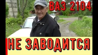 ✅ВАЗ 2104 не заводится. Поиск и устранение неисправности.